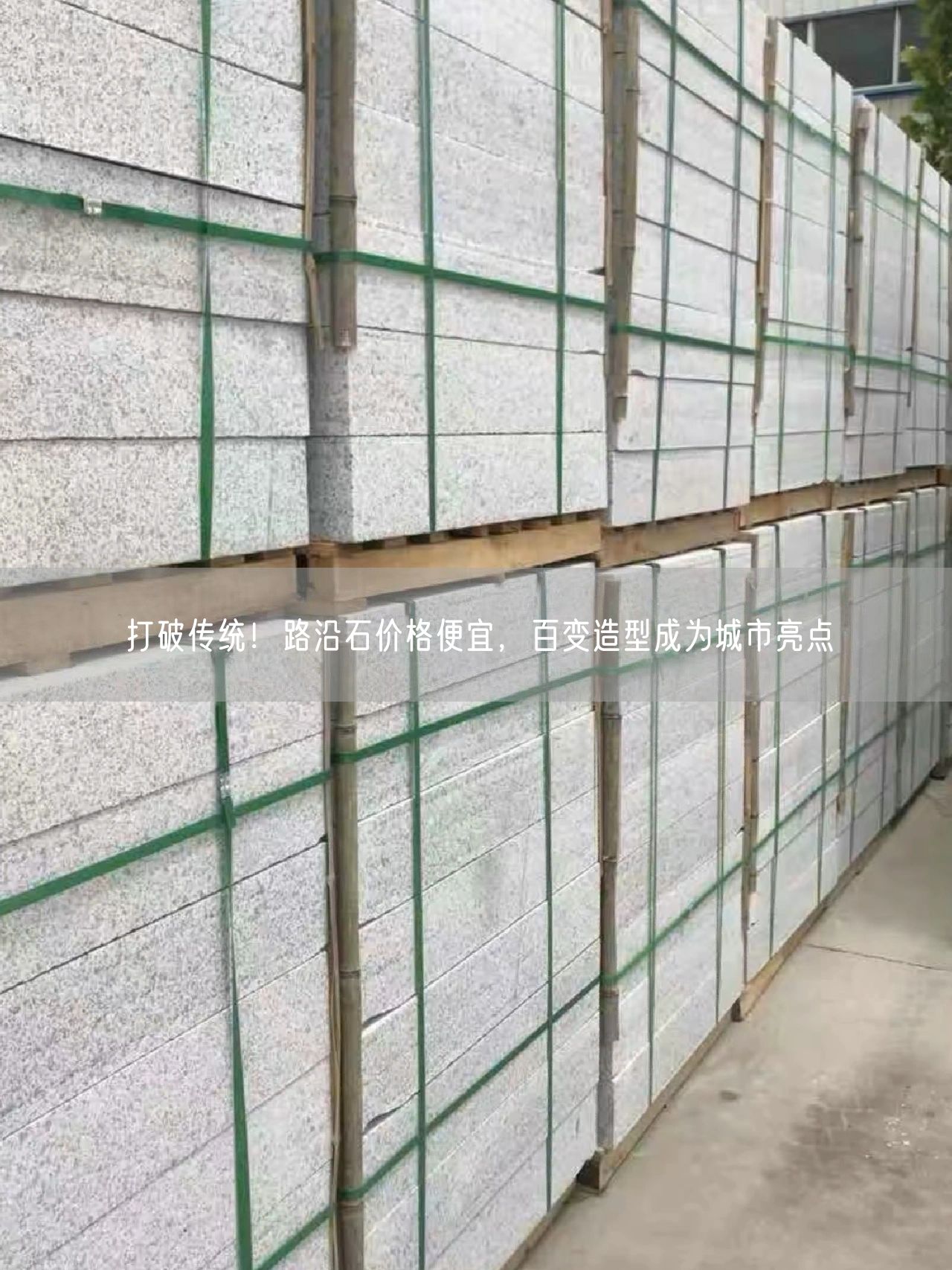 打破傳統(tǒng)！路沿石價格便宜，百變造型成為城市亮點