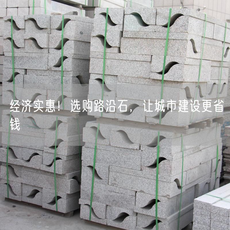 經(jīng)濟(jì)實(shí)惠！選購路沿石，讓城市建設(shè)更省錢