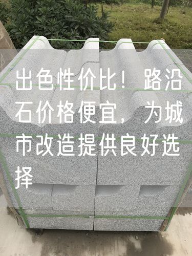 出色性價(jià)比！路沿石價(jià)格便宜，為城市改造提供良好選擇