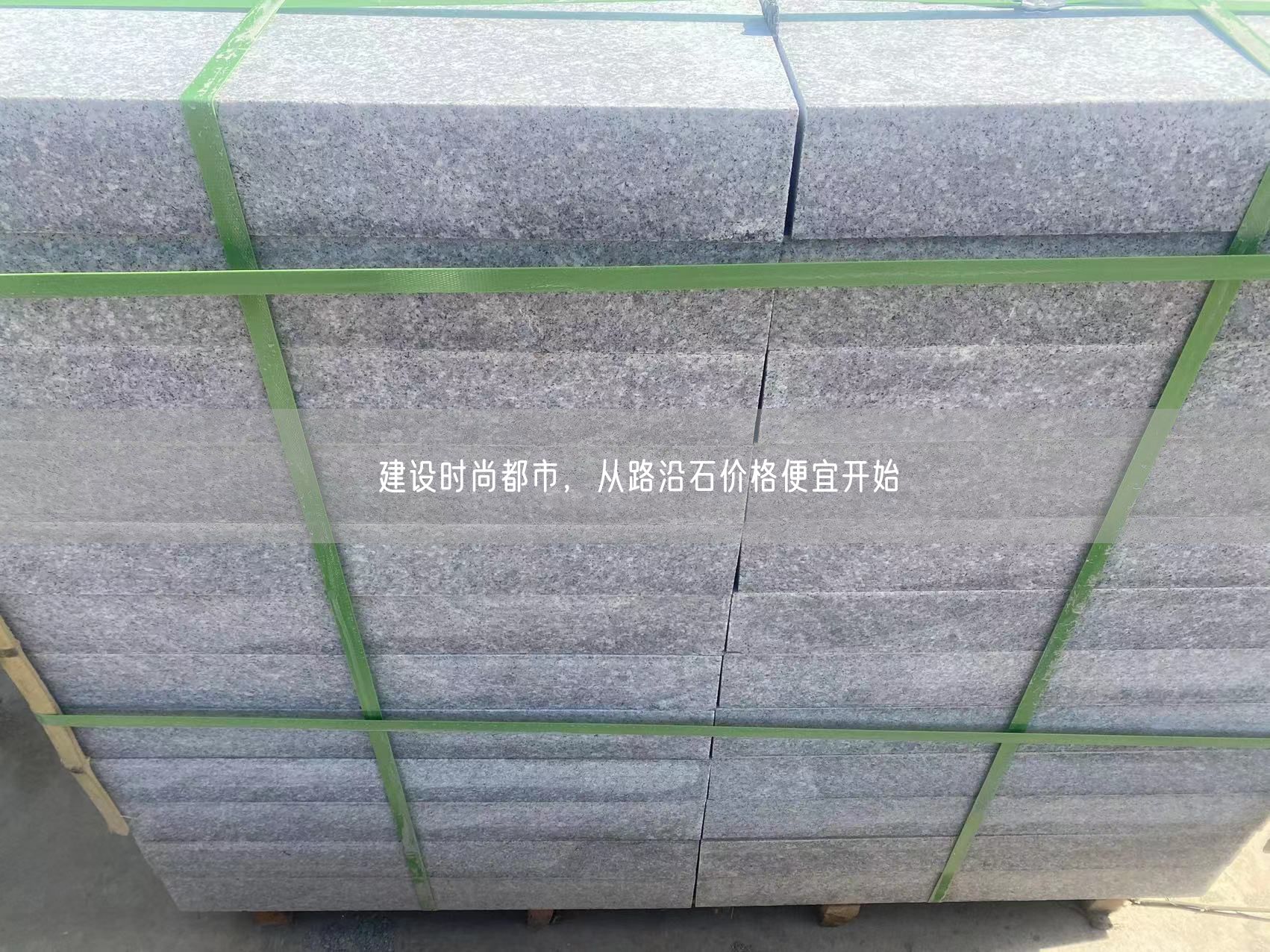 建設(shè)時尚都市，從路沿石價格便宜開始