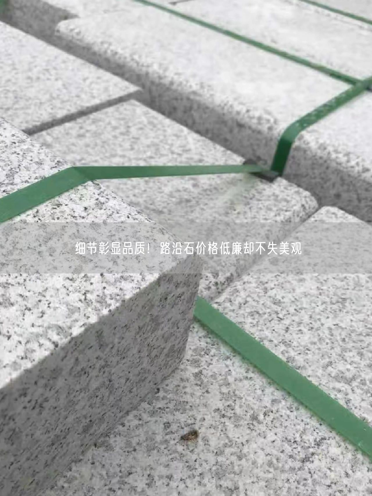 細節(jié)彰顯品質(zhì)！路沿石價格低廉卻不失美觀