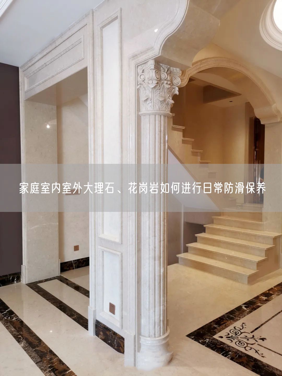 家庭室內(nèi)室外大理石、花崗巖如何進(jìn)行日常防滑保養(yǎng)