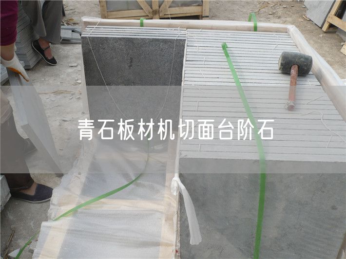 青石板材機(jī)切面臺(tái)階石