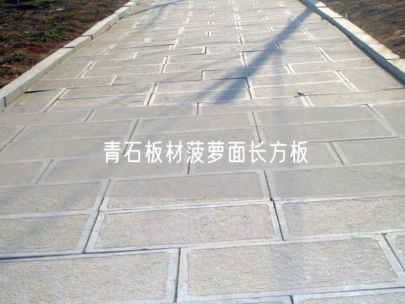 青石板材菠蘿面長(zhǎng)方板