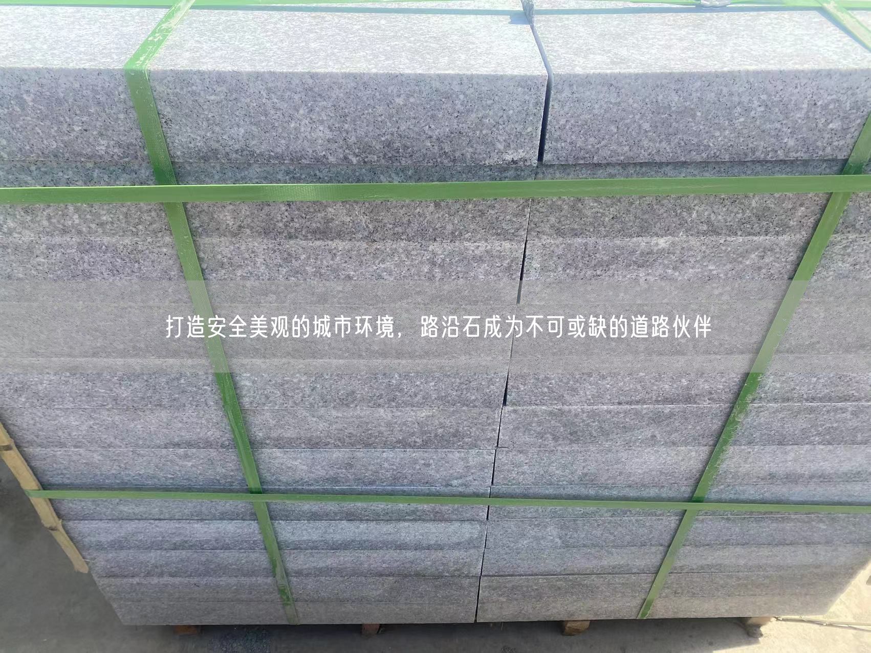 打造安全美觀的城市環(huán)境，路沿石成為不可或缺的道路伙伴