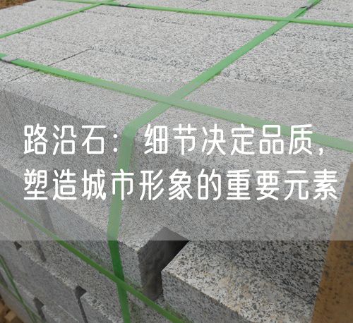 路沿石：細節(jié)決定品質，塑造城市形象的重要元素