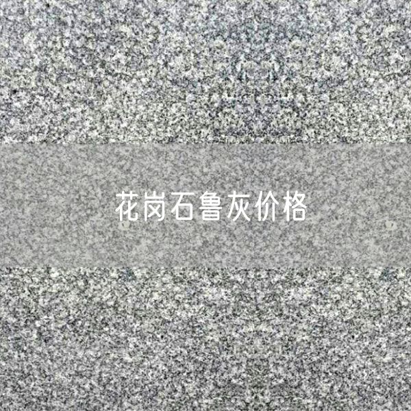 花崗石魯灰價(jià)格