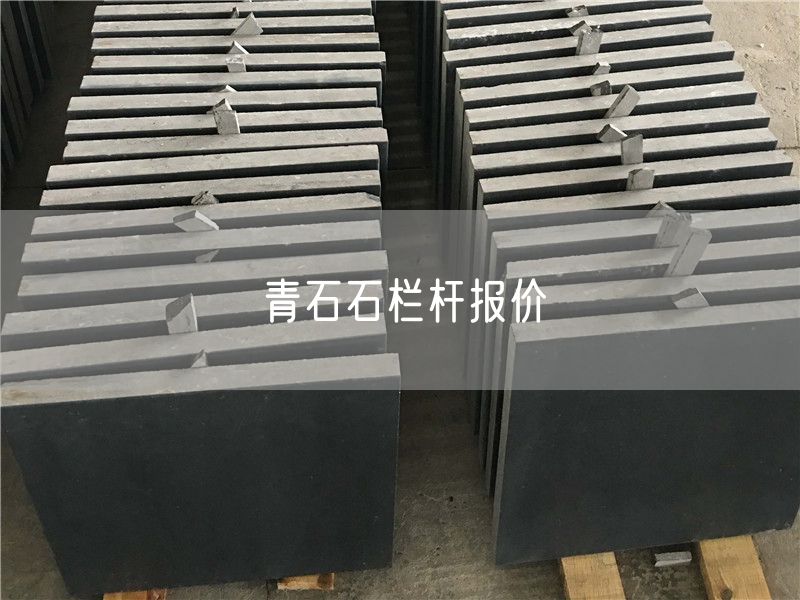 青石石欄桿報價