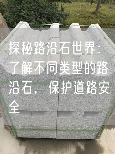 探秘路沿石世界：了解不同類型的路沿石，保護道路安全