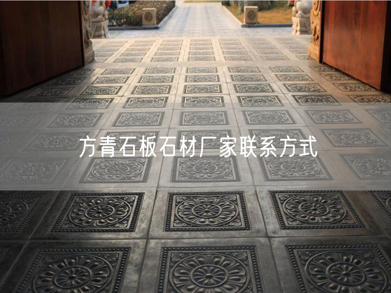 方青石板石材廠家聯(lián)系方式