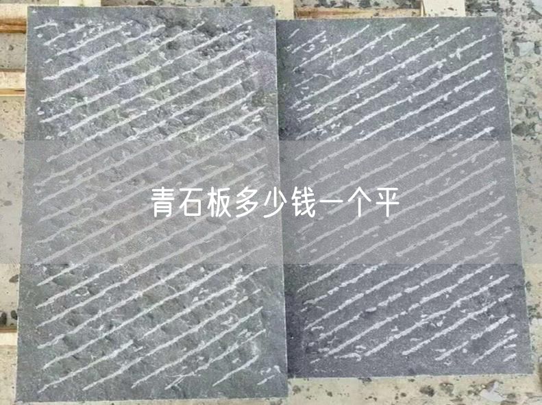 青石板多少錢(qián)一個(gè)平