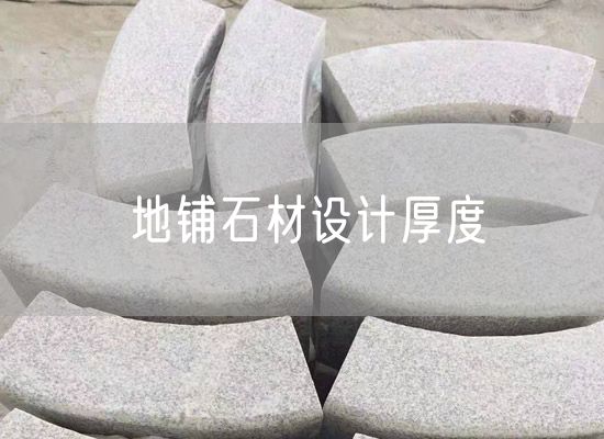 地鋪石材設(shè)計厚度