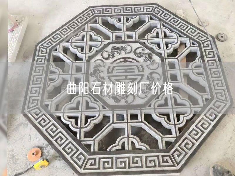 曲陽石材雕刻廠價格