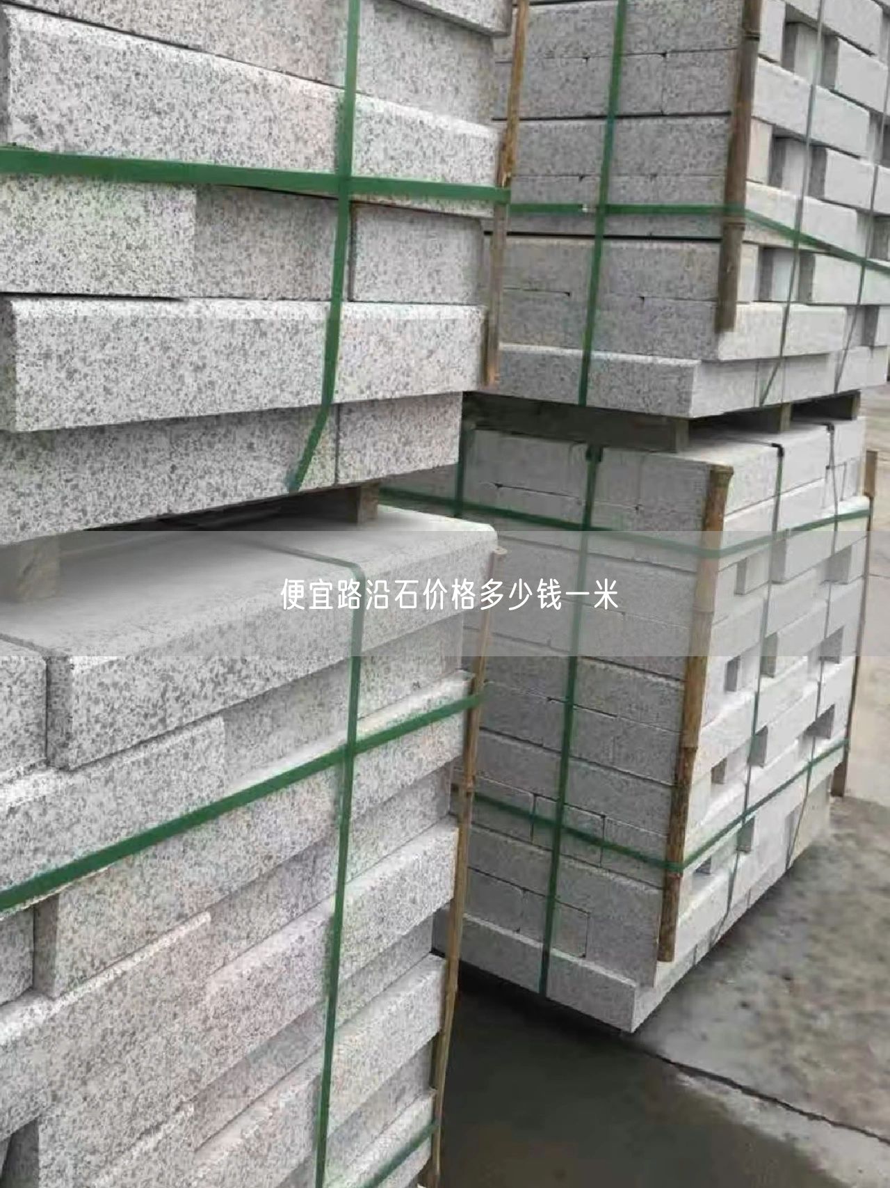 便宜路沿石價(jià)格多少錢(qián)一米
