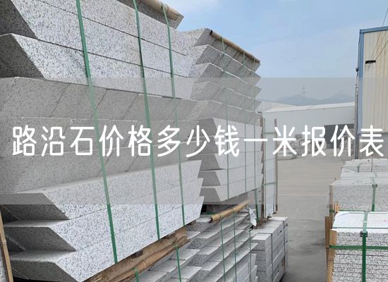 路沿石價(jià)格多少錢(qián)一米報(bào)價(jià)表