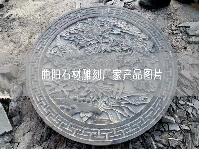 曲陽(yáng)石材雕刻廠家產(chǎn)品圖片