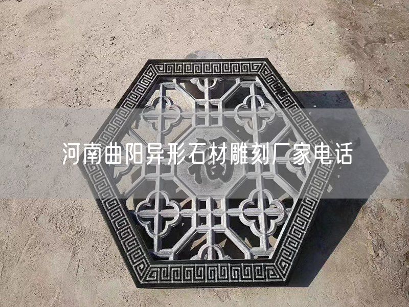 河南曲陽(yáng)異形石材雕刻廠(chǎng)家電話(huà)