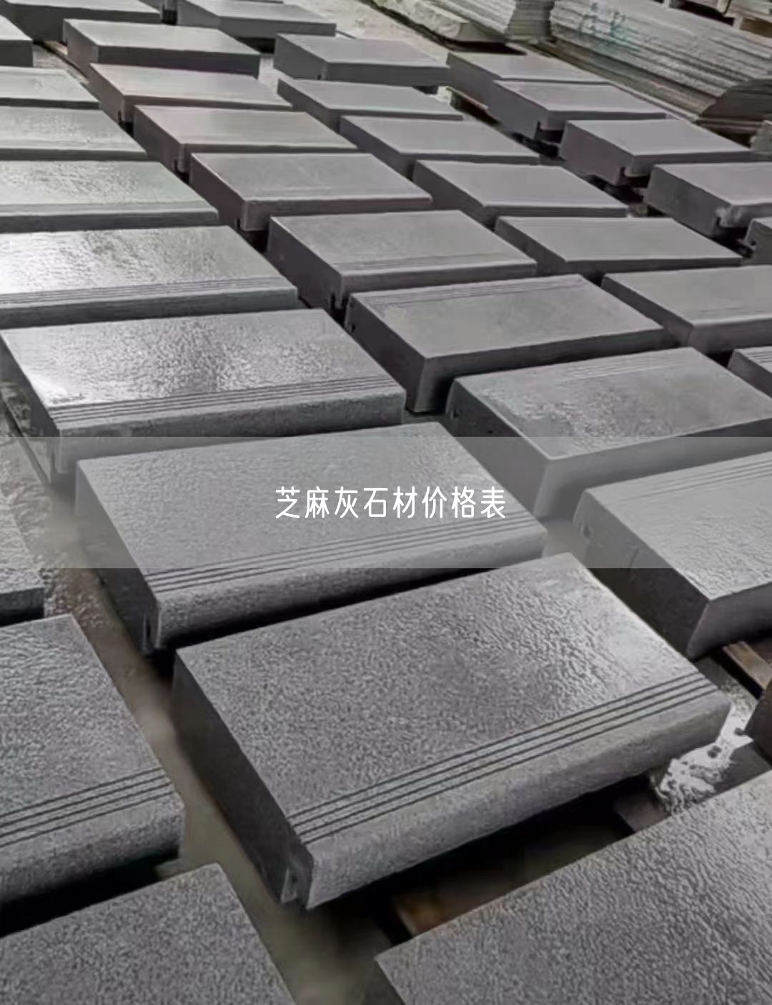 芝麻灰石材價(jià)格表