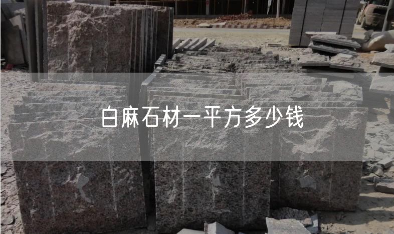 白麻石材一平方多少錢(qián)