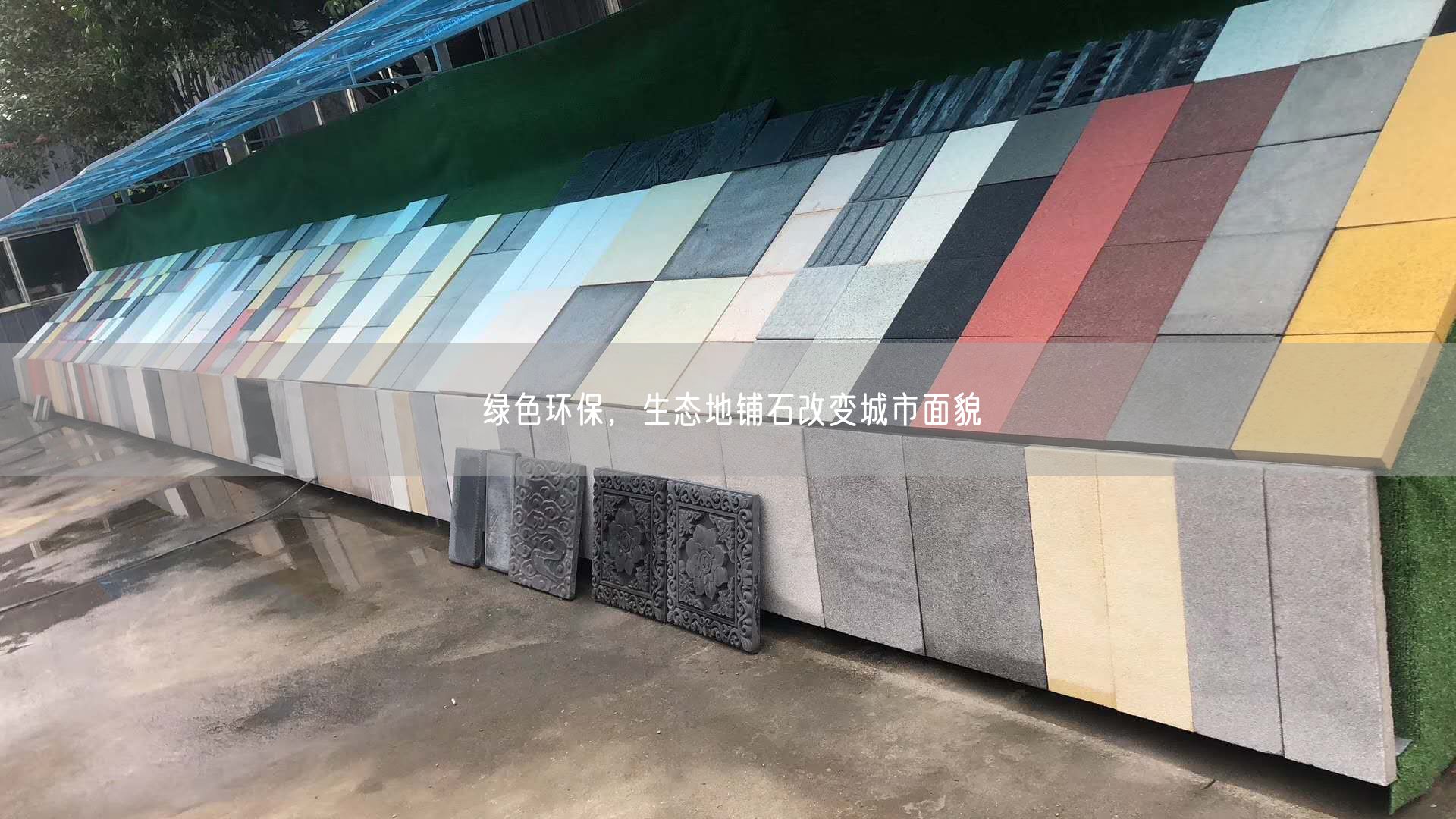 綠色環(huán)保，生態(tài)地鋪石改變城市面貌