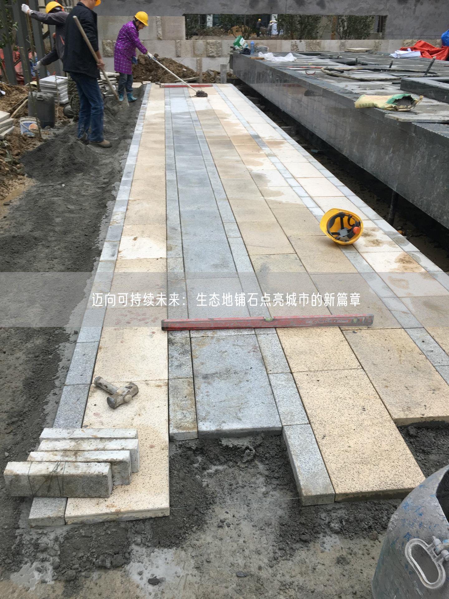 邁向可持續(xù)未來：生態(tài)地鋪石點亮城市的新篇章