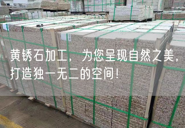 黃銹石加工，為您呈現(xiàn)自然之美，打造獨一無二的空間！