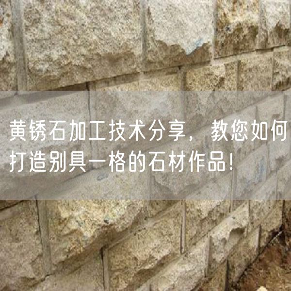 黃銹石加工技術(shù)分享，教您如何打造別具一格的石材作品！