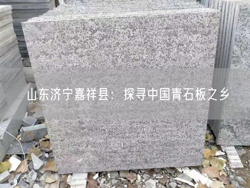 山東濟(jì)寧嘉祥縣：探尋中國青石板之鄉(xiāng)