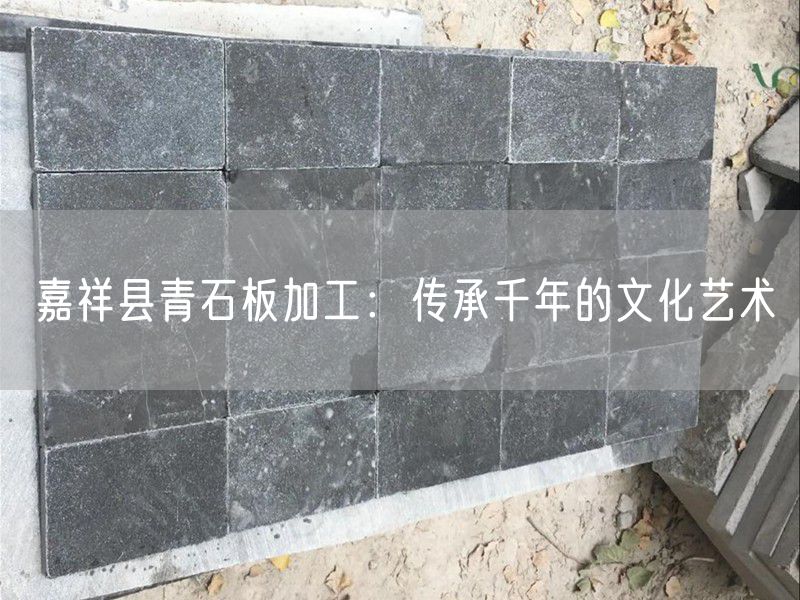 嘉祥縣青石板加工：傳承千年的文化藝術