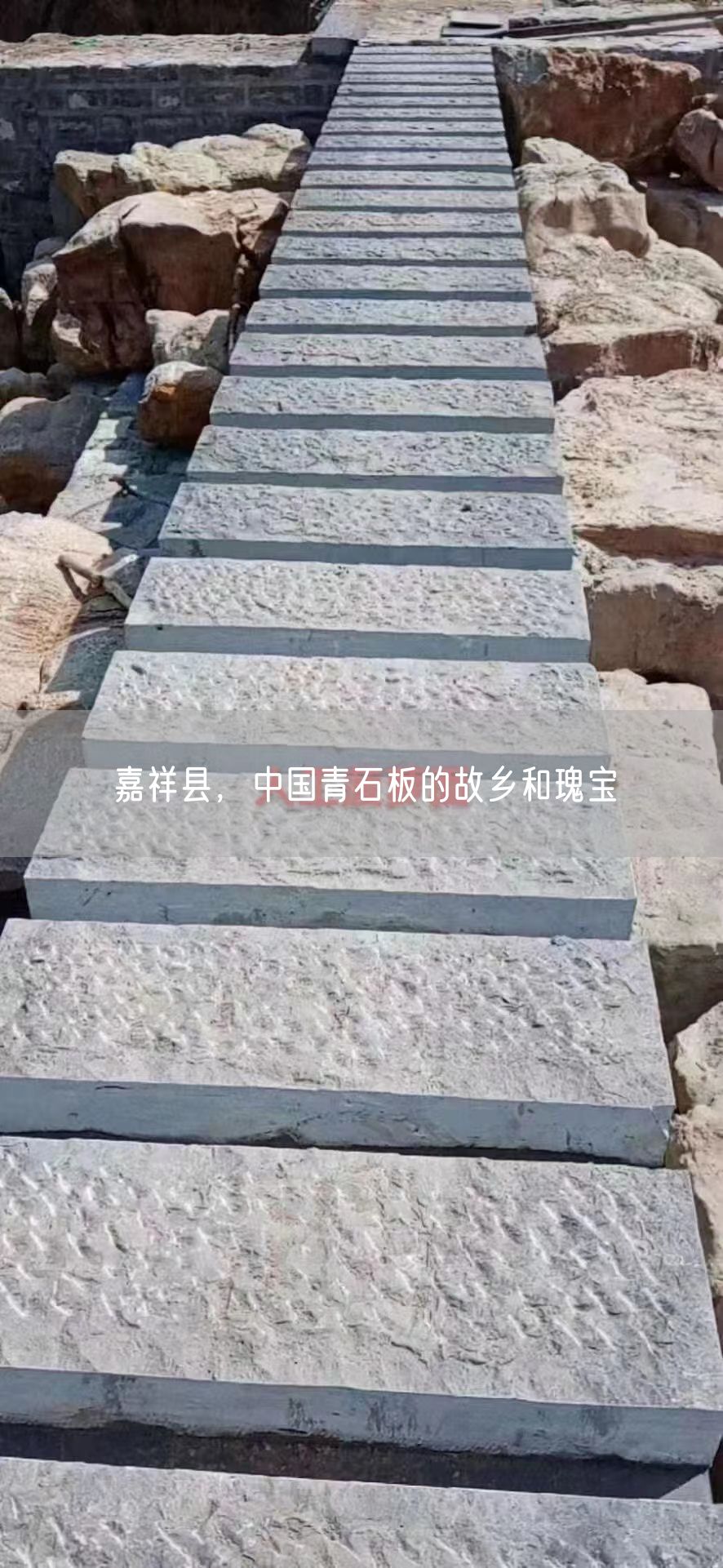 嘉祥縣，中國青石板的故鄉(xiāng)和瑰寶