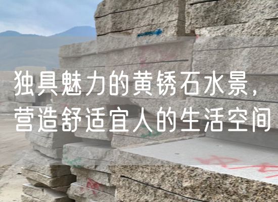 獨(dú)具魅力的黃銹石水景，營(yíng)造舒適宜人的生活空間