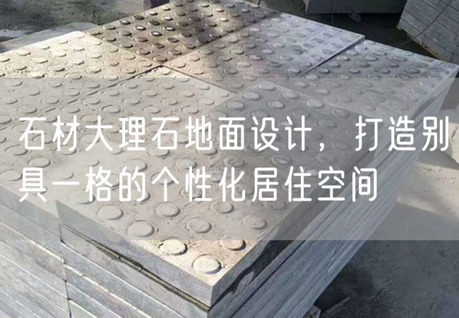 石材大理石地面設(shè)計，打造別具一格的個性化居住空間