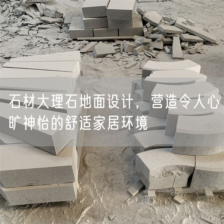 石材大理石地面設(shè)計，營造令人心曠神怡的舒適家居環(huán)境