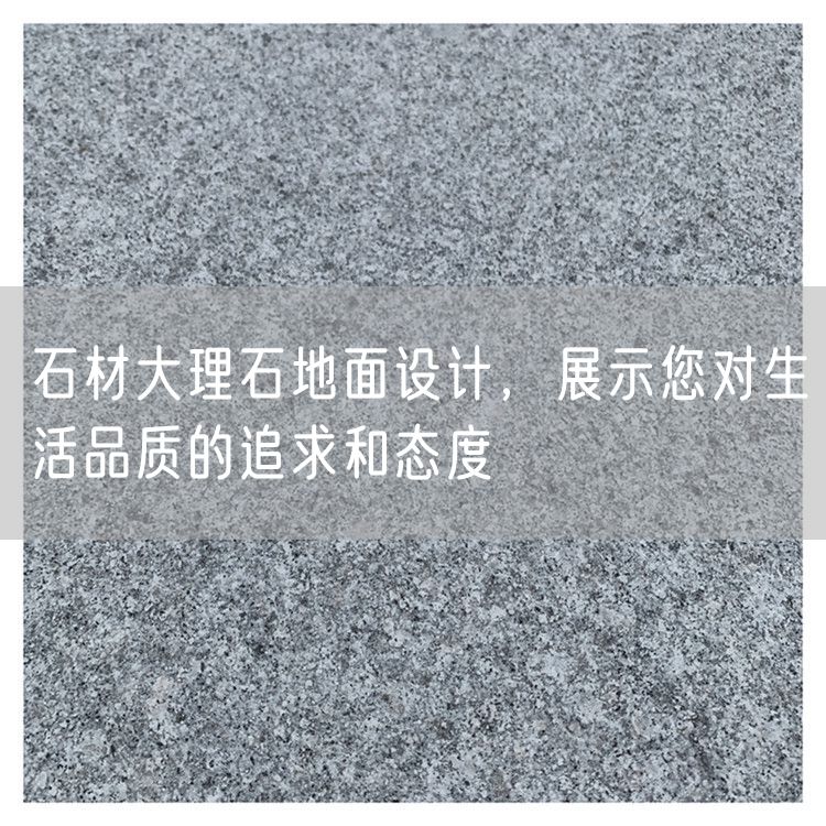 石材大理石地面設計，展示您對生活品質的追求和態(tài)度