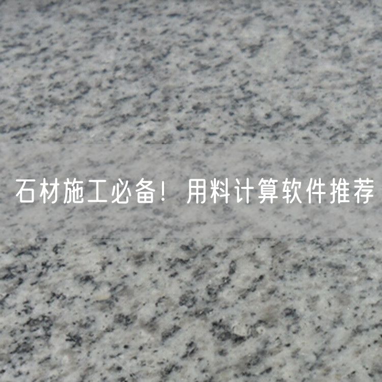 石材施工必備！用料計算軟件推薦