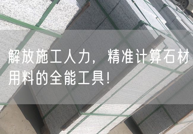 解放施工人力，精準(zhǔn)計(jì)算石材用料的全能工具！
