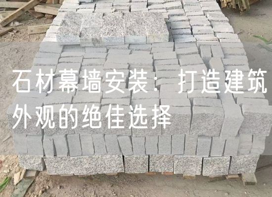 石材幕墻安裝：打造建筑外觀(guān)的絕佳選擇