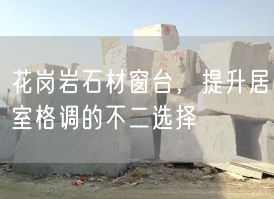 花崗巖石材窗臺，提升居室格調(diào)的不二選擇