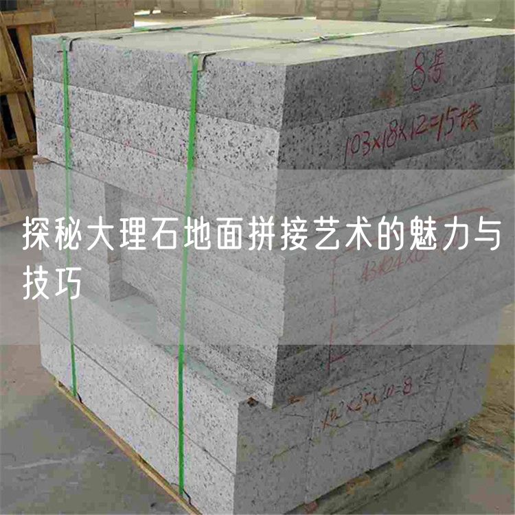 探秘大理石地面拼接藝術(shù)的魅力與技巧