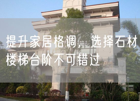 提升家居格調(diào)，選擇石材樓梯臺階不可錯過
