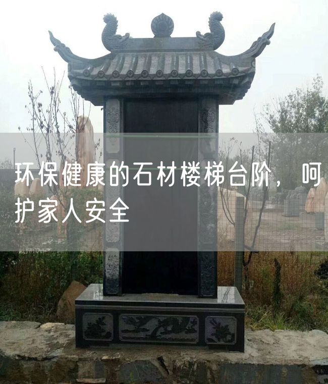 環(huán)保健康的石材樓梯臺階，呵護(hù)家人安全