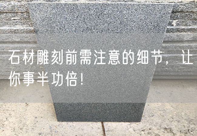 石材雕刻前需注意的細節(jié)，讓你事半功倍！