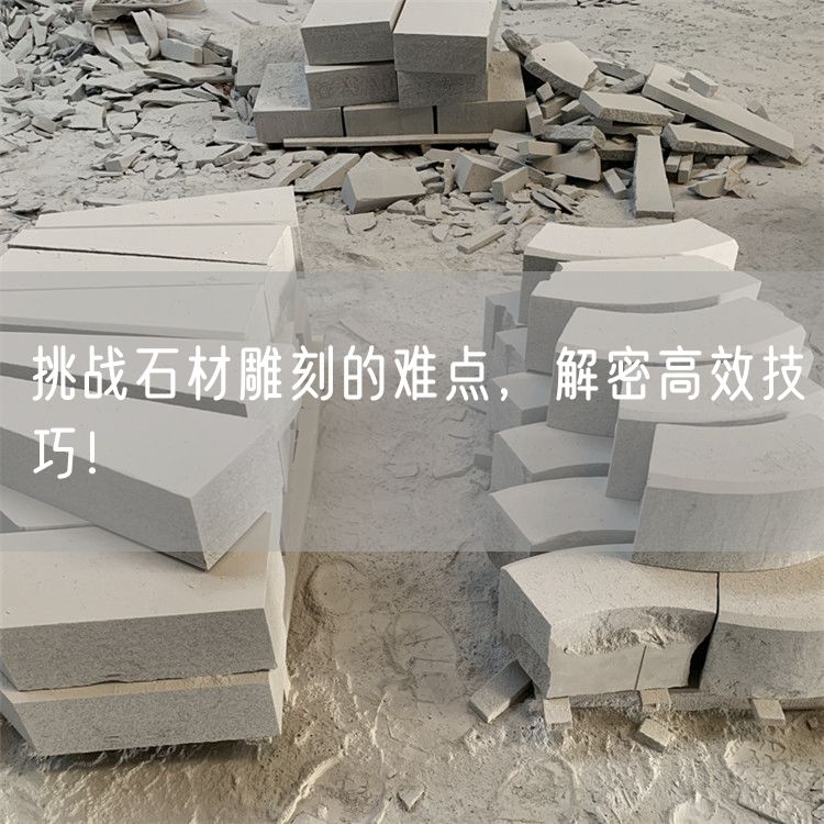 挑戰(zhàn)石材雕刻的難點(diǎn)，解密高效技巧！