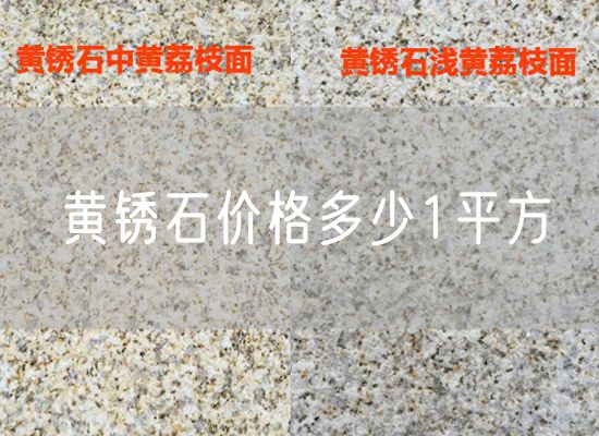 黃銹石價(jià)格多少1平方