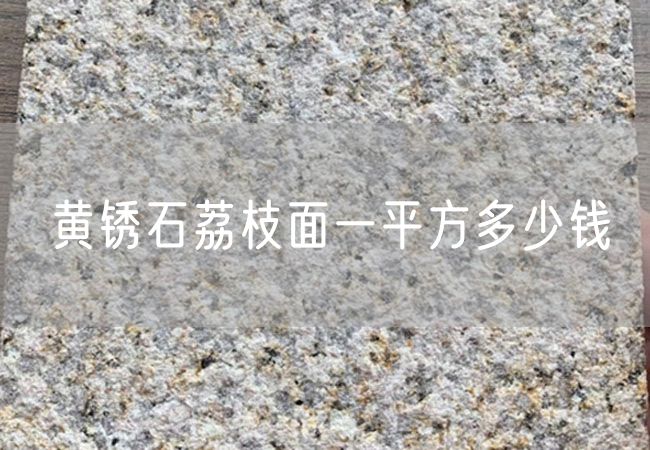 黃銹石荔枝面一平方多少錢(qián)
