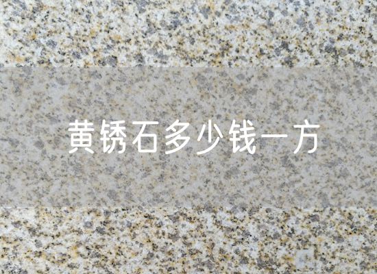 黃銹石多少錢一方