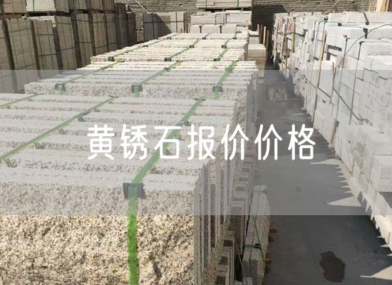 黃銹石報(bào)價(jià)價(jià)格