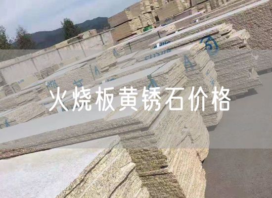 火燒板黃銹石價(jià)格