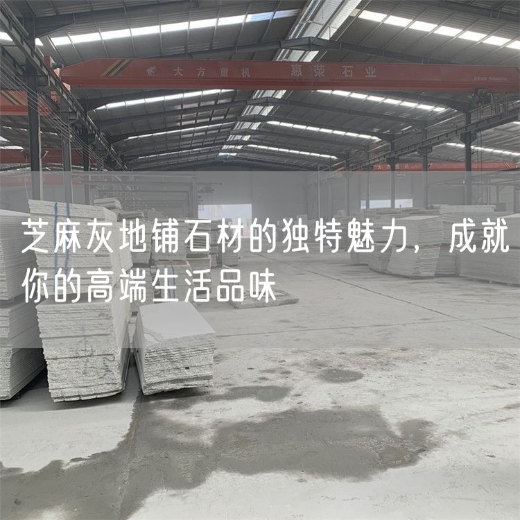 芝麻灰地鋪石材的獨(dú)特魅力，成就你的高端生活品味