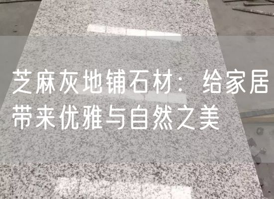 芝麻灰地鋪石材：給家居帶來(lái)優(yōu)雅與自然之美